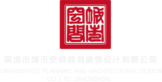 美女激情插b网站在线观看深圳市城市空间规划建筑设计有限公司